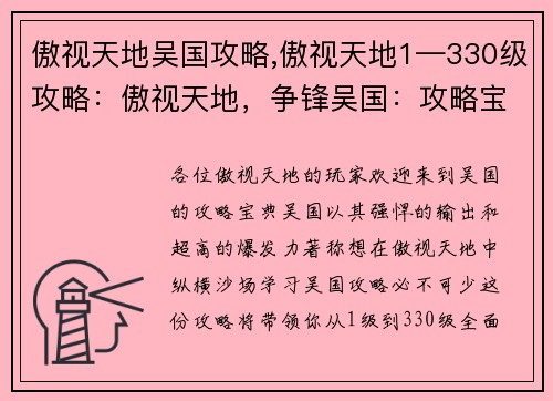 傲视天地吴国攻略,傲视天地1—330级攻略：傲视天地，争锋吴国：攻略宝典，纵横沙场