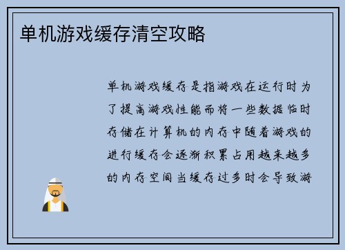 单机游戏缓存清空攻略