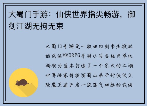 大蜀门手游：仙侠世界指尖畅游，御剑江湖无拘无束