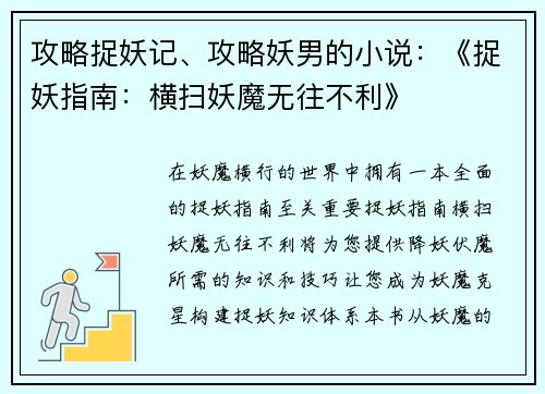 攻略捉妖记、攻略妖男的小说：《捉妖指南：横扫妖魔无往不利》