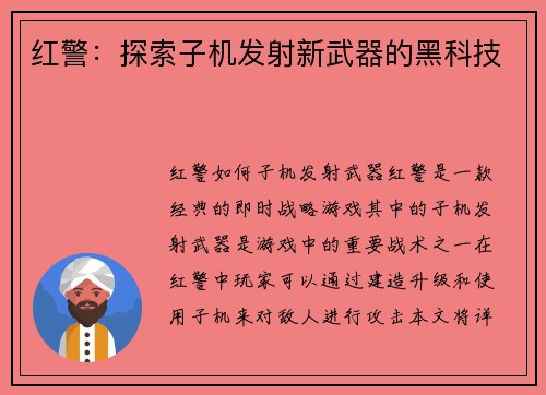 红警：探索子机发射新武器的黑科技