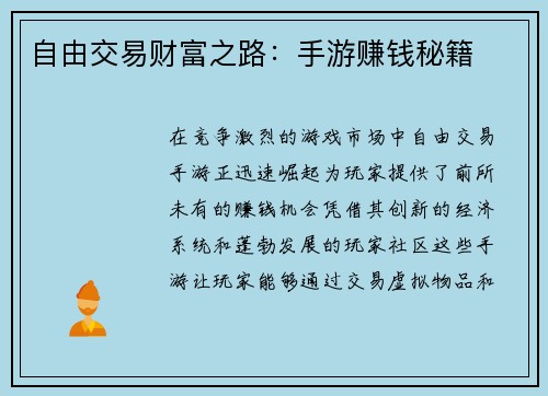 自由交易财富之路：手游赚钱秘籍