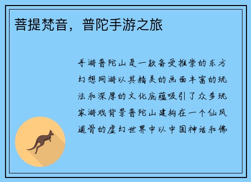 菩提梵音，普陀手游之旅