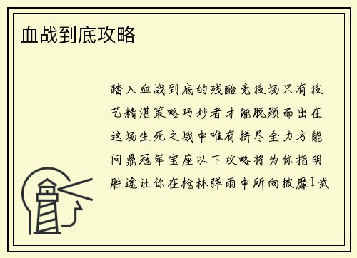 血战到底攻略