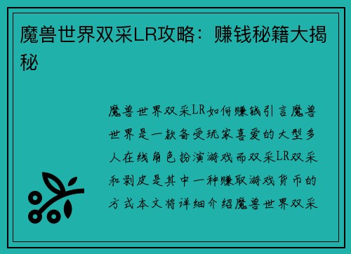 魔兽世界双采LR攻略：赚钱秘籍大揭秘