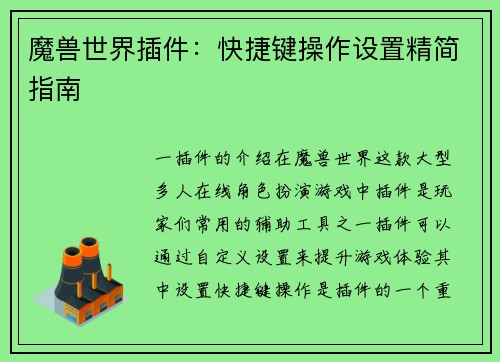 魔兽世界插件：快捷键操作设置精简指南