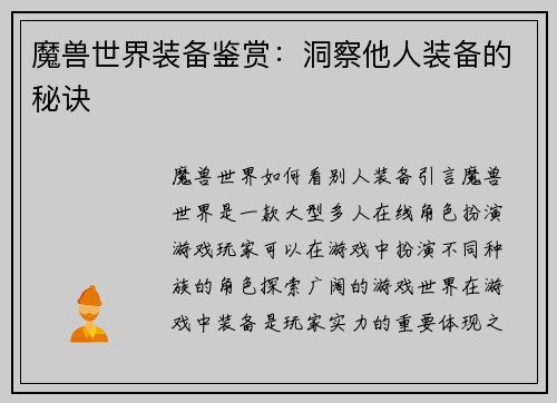 魔兽世界装备鉴赏：洞察他人装备的秘诀
