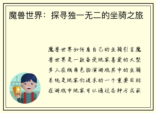 魔兽世界：探寻独一无二的坐骑之旅