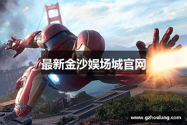 最新金沙娱场城官网